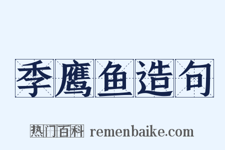 季鹰鱼造句是什么意思的图片